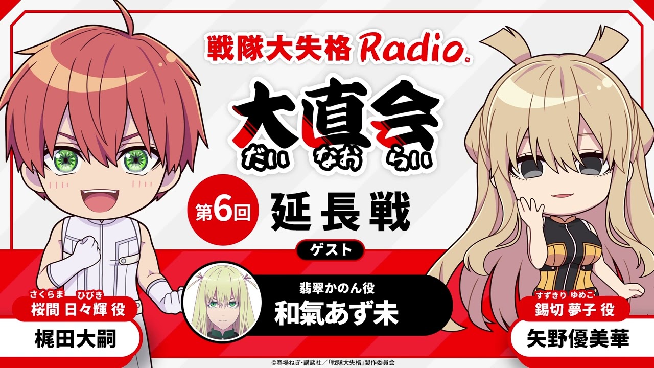 TVアニメ『戦隊大失格』radio 大直会　≪延長戦≫<span>第6回　ゲスト：翡翠かのん役／和氣あず未</span>