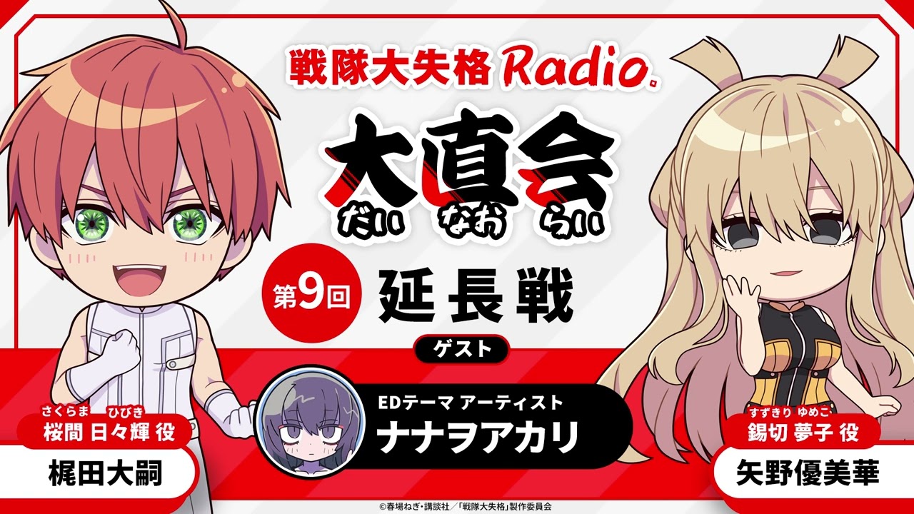 TVアニメ『戦隊大失格』radio 大直会　≪延長戦≫<span>第9回　ゲスト：EDテーマアーティスト　ナナヲアカリ</span>