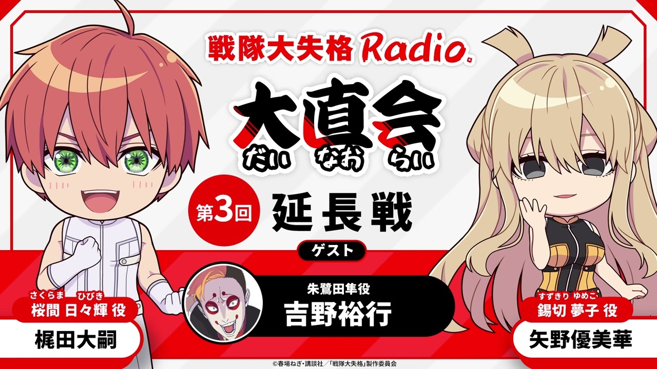 TVアニメ『戦隊大失格』radio 大直会　≪延長戦≫<span>第3回　ゲスト：朱鷺田隼 役／吉野裕行</span>