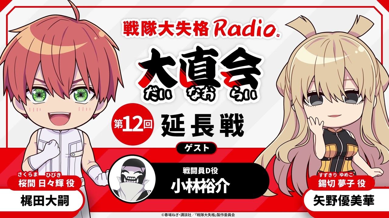 TVアニメ『戦隊大失格』radio 大直会　≪延長戦≫<span>第12回　ゲスト：戦闘員D役／小林裕介</span>