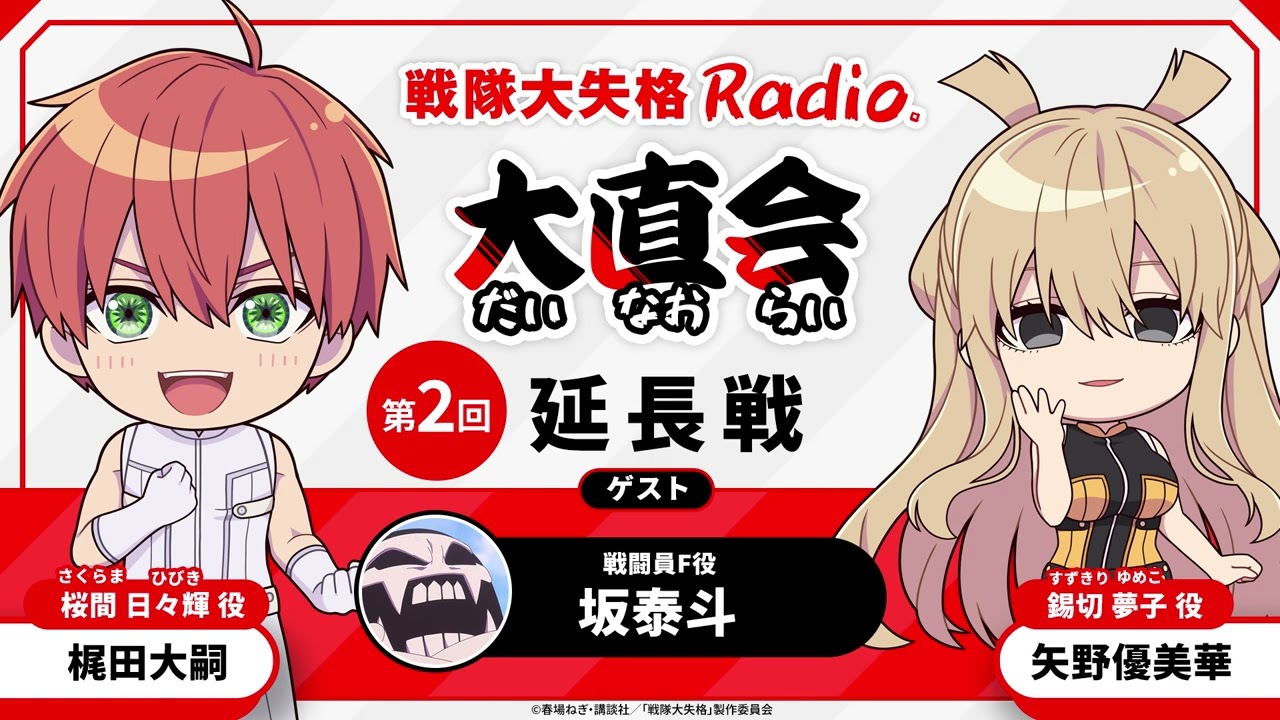 TVアニメ『戦隊大失格』radio 大直会　≪延長戦≫<span>第2回　ゲスト：戦闘員F役 坂泰斗</span>