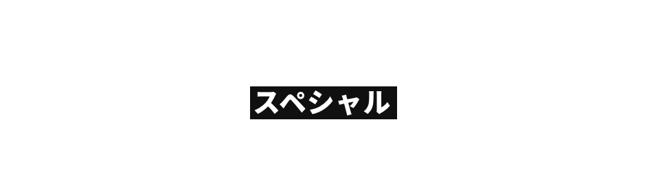 Special スペシャル