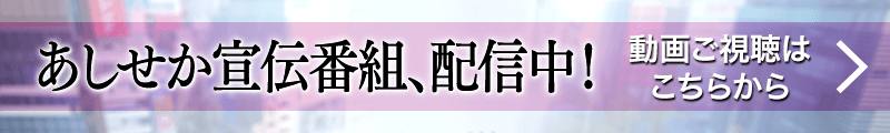 あしせか宣伝番組、配信中！動画はこちら