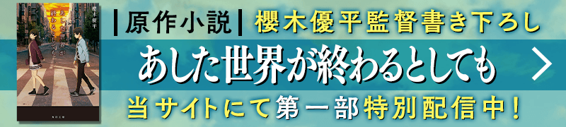 櫻木監督書き下ろし原作小説、当サイトにて特別配信中！