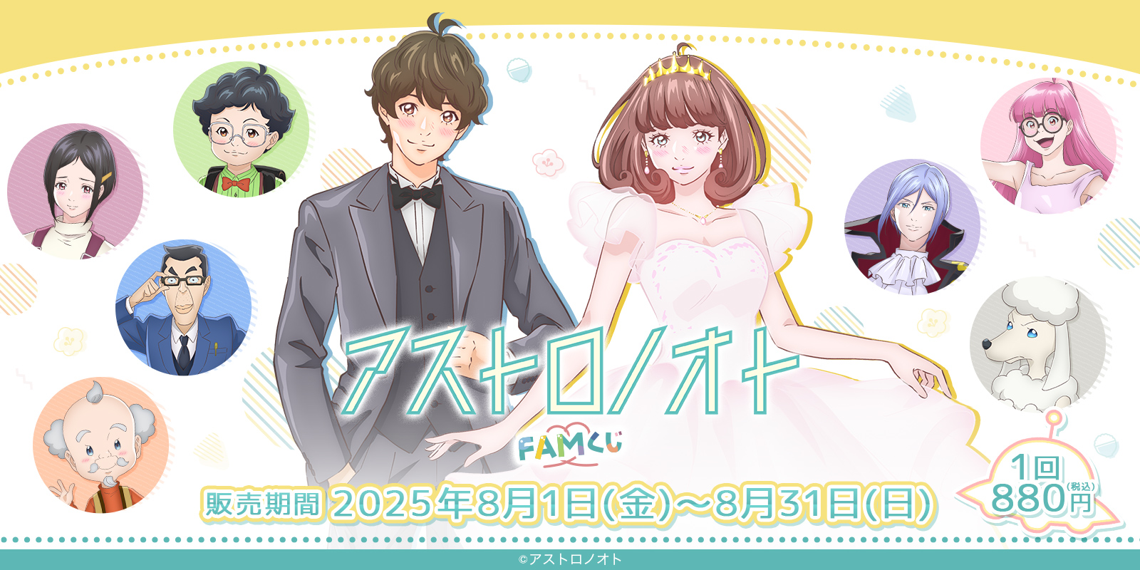 『アストロノオト』FAMくじ