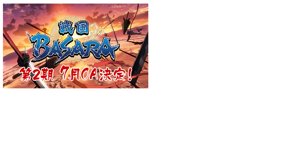 戦国BASARA
