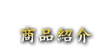商品紹介