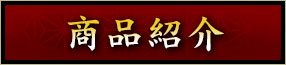 商品紹介