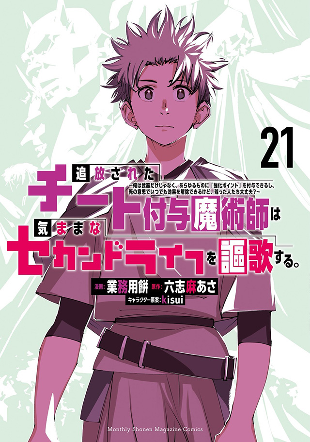 アニメ『追放されたチート付与魔術師は気ままなセカンドライフを謳歌