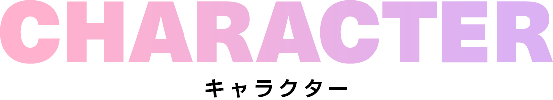 CHARACTER キャラクター