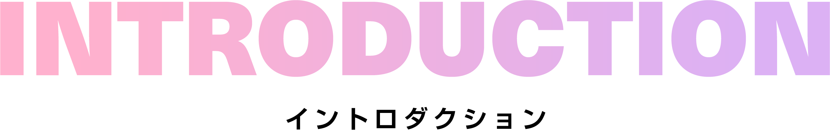 INTRODUCTION イントロダクション