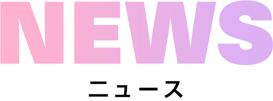 NEWS ニュース