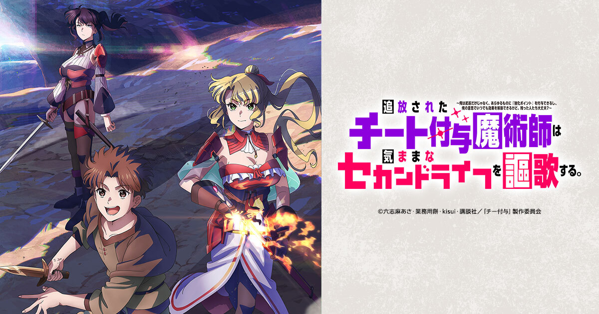 アニメ『追放されたチート付与魔術師は気ままなセカンドライフを謳歌