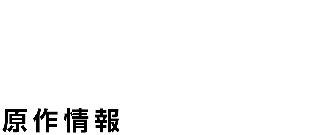 BOOK 原作情報