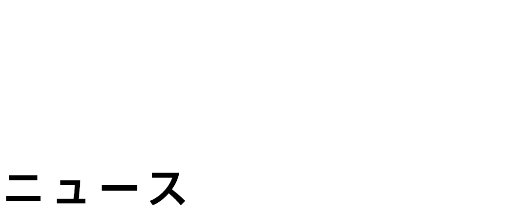 NEWS ニュース