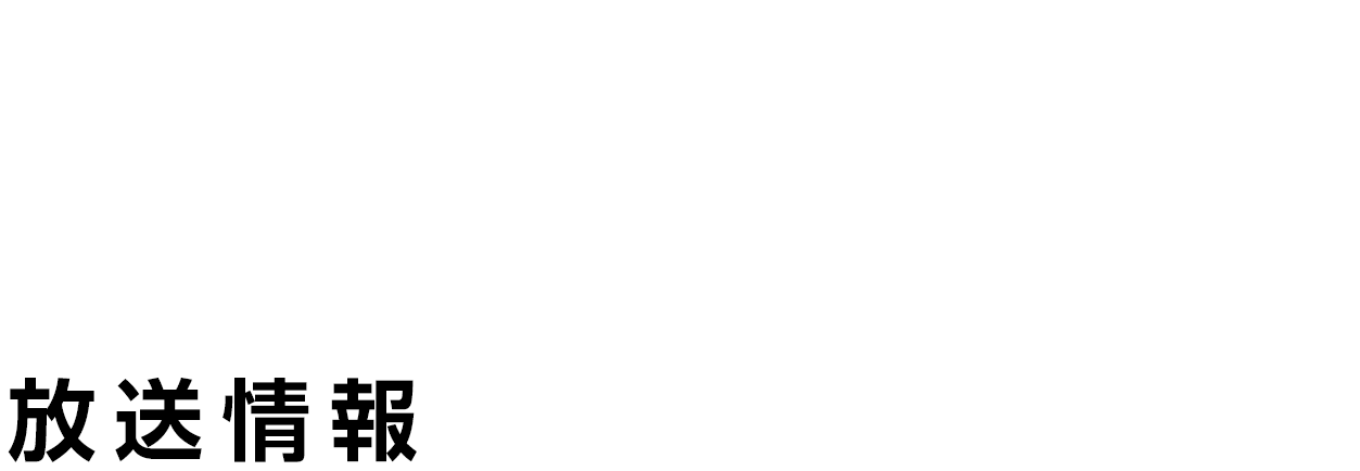 ON AIR 放送情報