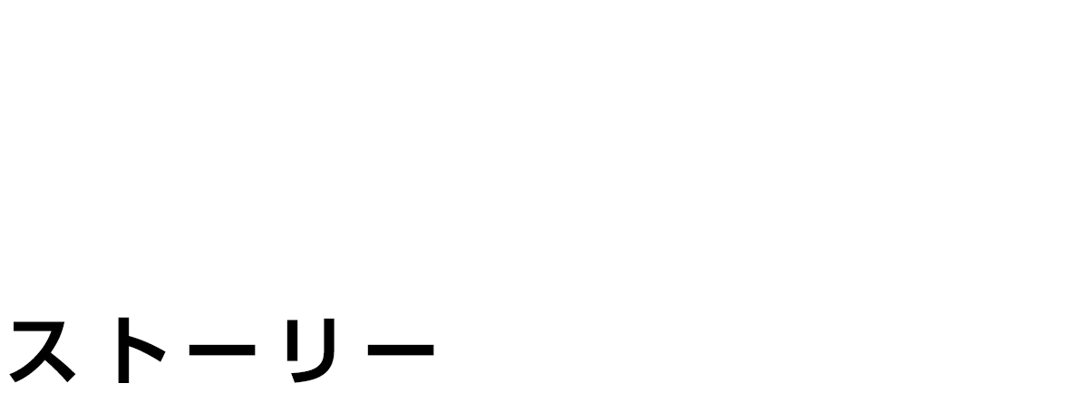 STORY ストーリー