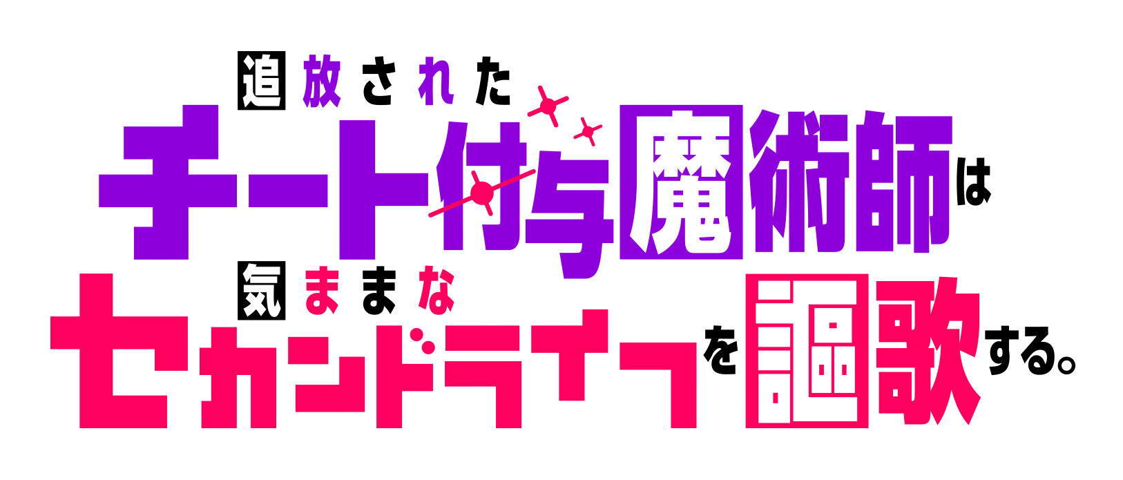 アニメ『追放されたチート付与魔術師は気ままなセカンドライフを謳歌