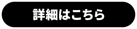 詳細はこちら