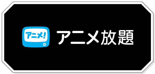 アニメ放題