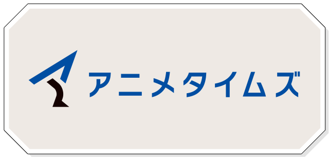 アニメタイムズ
