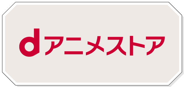 dアニメストア