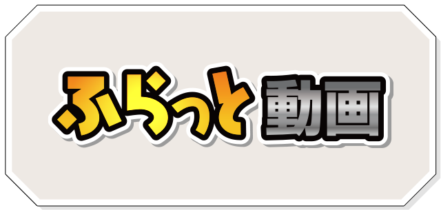 ふらっと動画