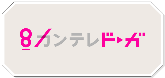 カンテレドーガ