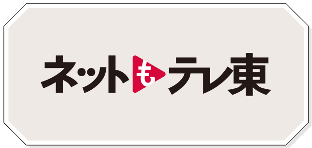 ネットもテレ東