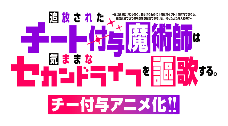 アニメ『追放されたチート付与魔術師は気ままなセカンドライフを謳歌する。 ～俺は武器だけじゃなく、あらゆるものに『強化ポイント』を付与できるし、俺の意思でいつでも効果を解除できるけど、残った人たち大丈夫？～』