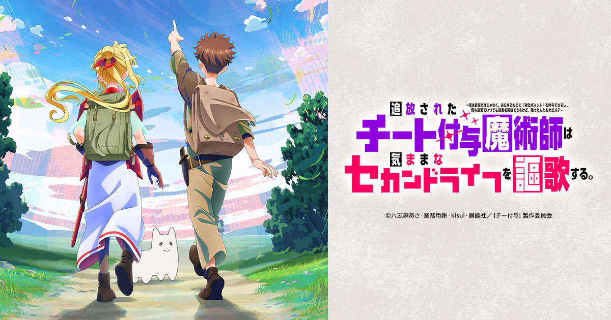 アニメ『追放されたチート付与魔術師は気ままなセカンドライフを謳歌する。 ～俺は武器だけじゃなく、あらゆるものに『強化ポイント』を付与できるし、俺の意思でいつでも効果を解除できるけど、残った人たち大丈夫？～』