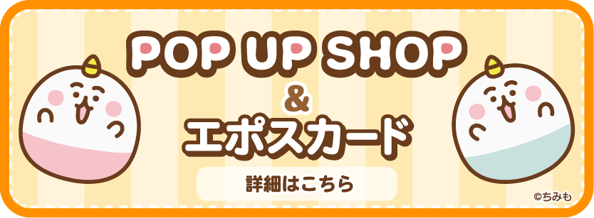 「ちみも」POP UP SHOP & エポスカード