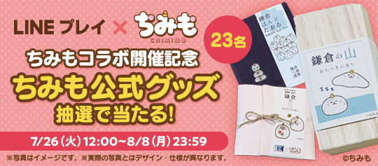 ちみも公式グッズが抽選で当たるTwitterキャンペーン