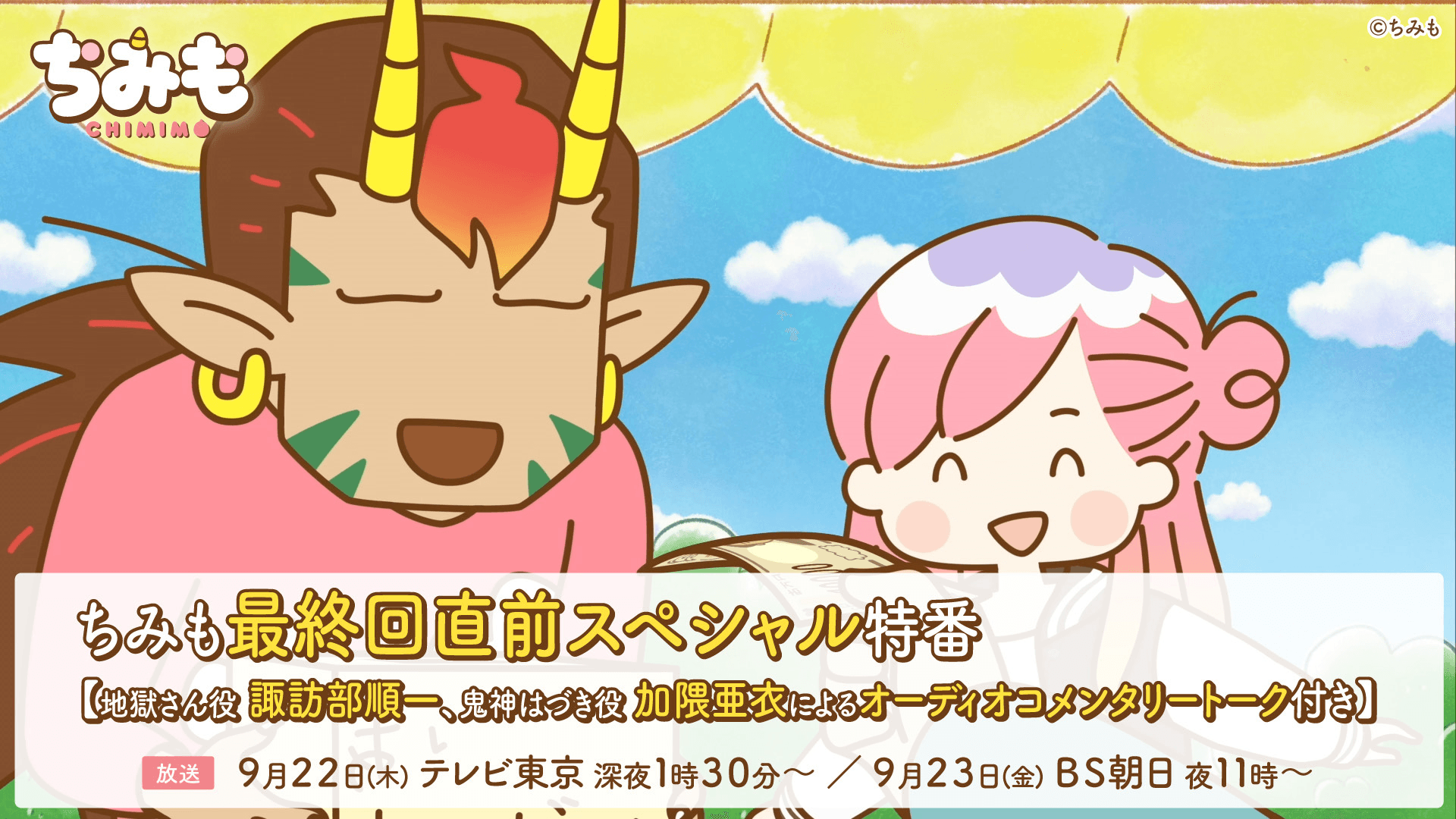 ちみも最終回直前スペシャル特番　テレビ東京：9月22日（木）深夜1時30分〜／BS朝日：9月23日（金）夜11時〜