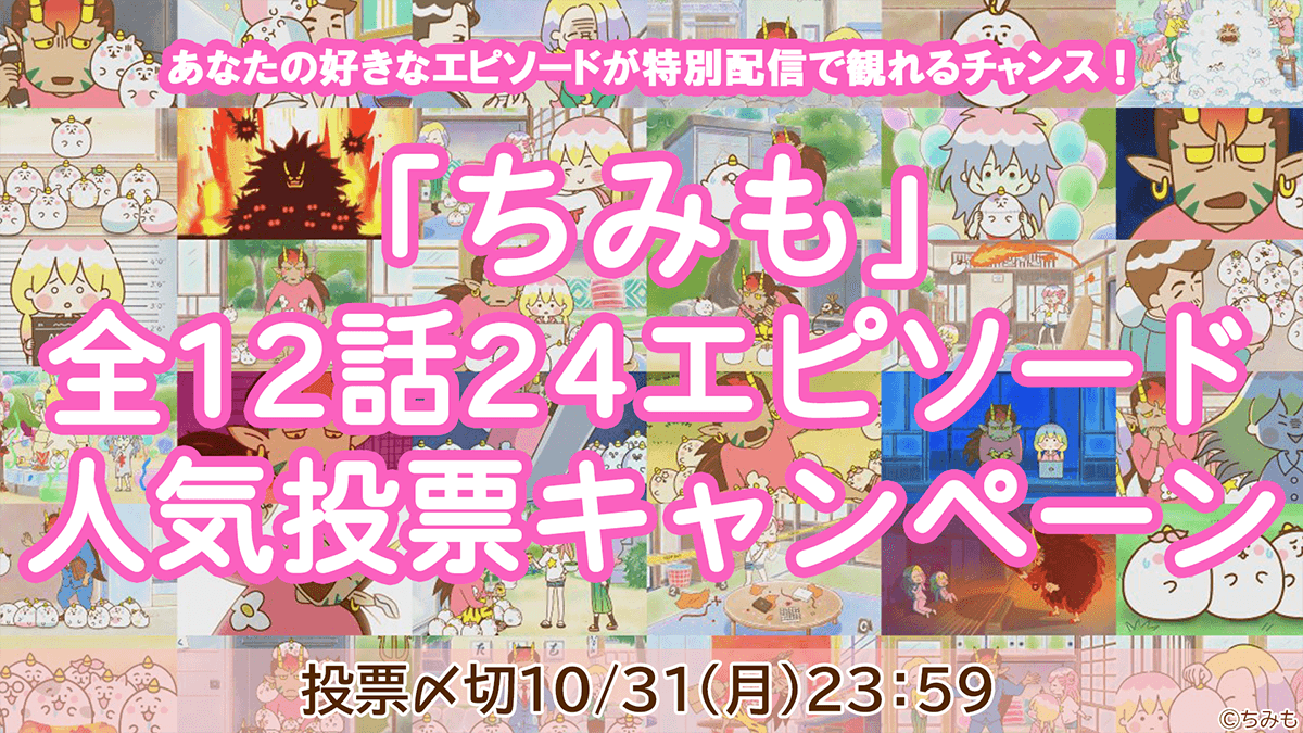 「ちみも」全12話24エピソード人気投票キャンペーン　〆切10/31（月）23：59