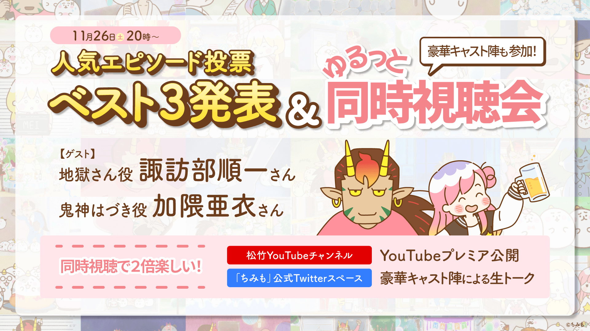 「『ちみも』 人気エピソードベスト3発表＆ゆるっと同時試聴会