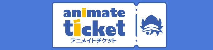 アニメイトチケット