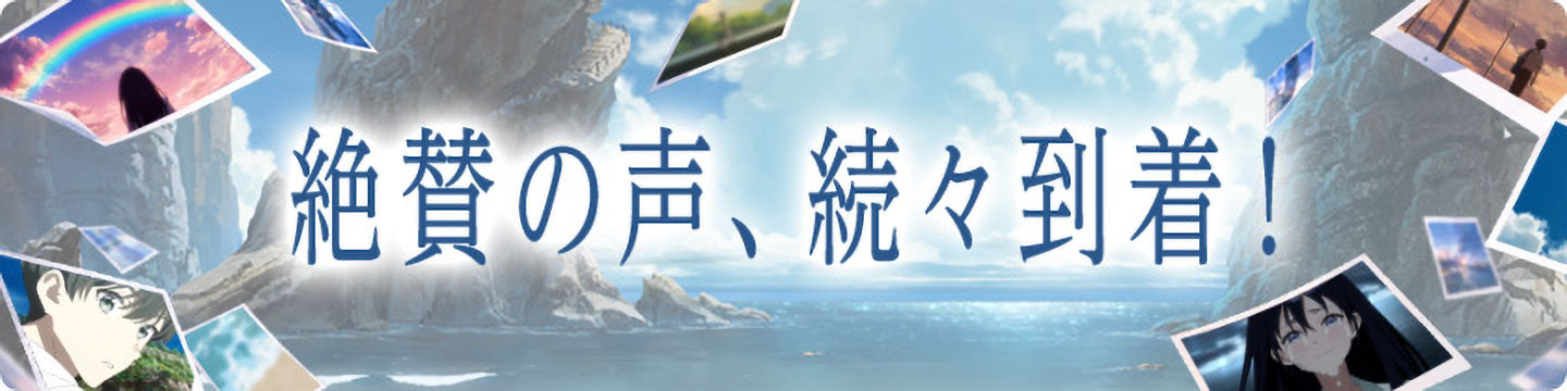 絶賛の声、続々到着！