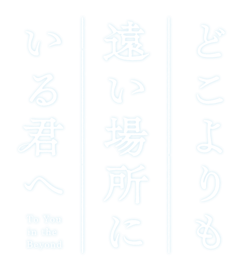 どこよりも遠い場所にいる君へ To You in the Beyond