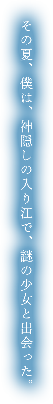 その夏、僕は、神隠しの入り江で、謎の少女と出会った。