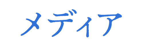メディア