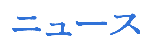 ニュース