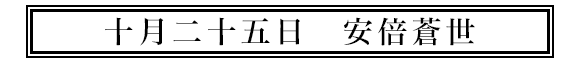 十月二十五日安倍蒼世