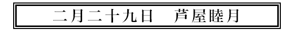 二月二十九日芦屋睦月