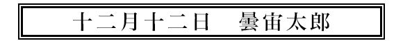 十二月十二日曇宙太郎