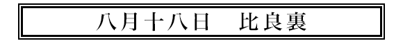 八月十八日比良裏