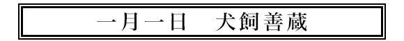 一月一日犬飼善蔵