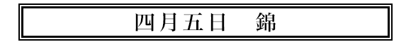 四月五日錦