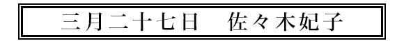 三月二十七日佐々木妃子