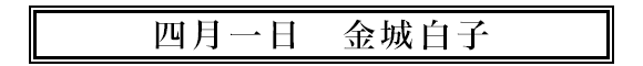 四月一日白子